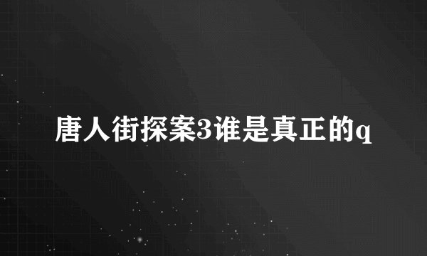 唐人街探案3谁是真正的q