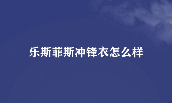 乐斯菲斯冲锋衣怎么样
