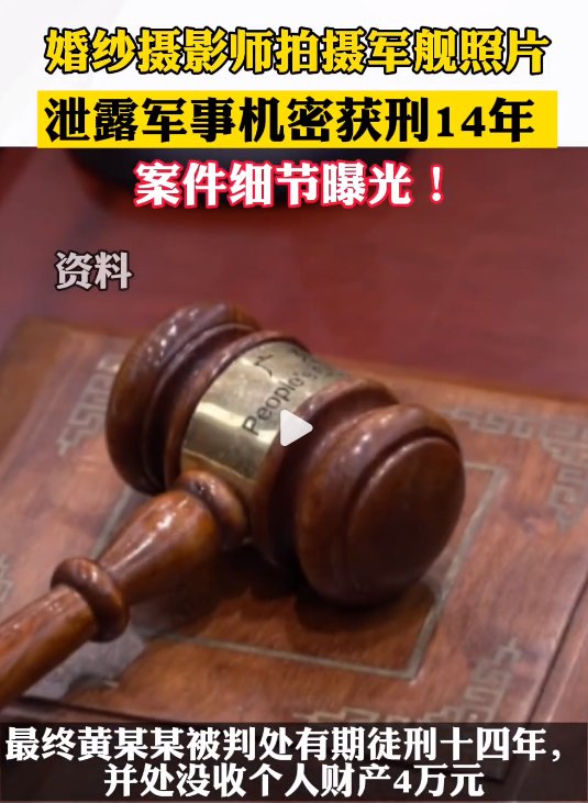 摄影师泄露军事机密获刑14年，如何从法律角度解读其行为？