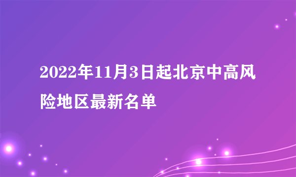 2022年11月3日起北京中高风险地区最新名单