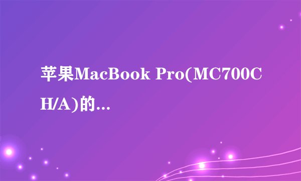 苹果MacBook Pro(MC700CH/A)的详细参数