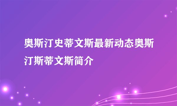 奥斯汀史蒂文斯最新动态奥斯汀斯蒂文斯简介