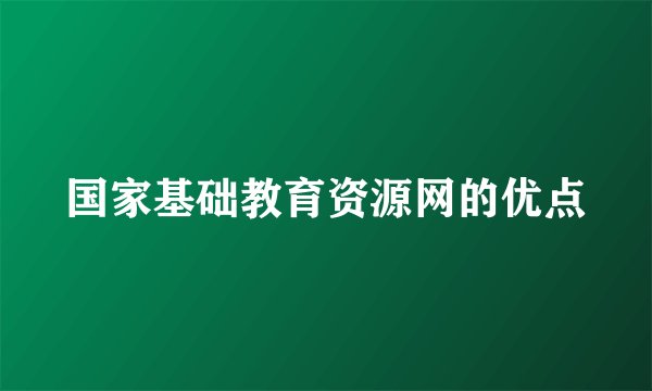 国家基础教育资源网的优点