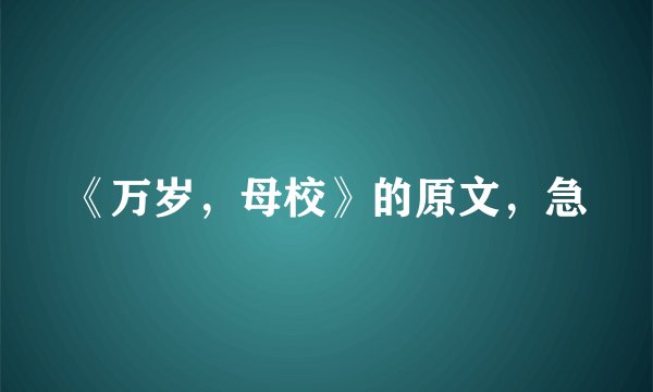 《万岁，母校》的原文，急