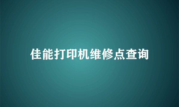 佳能打印机维修点查询