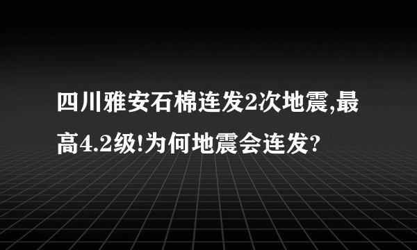 四川雅安石棉连发2次地震,最高4.2级!为何地震会连发?