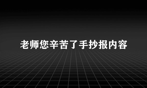 老师您辛苦了手抄报内容