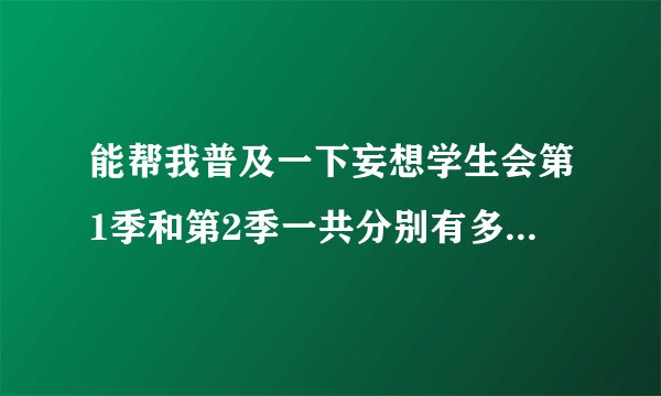 能帮我普及一下妄想学生会第1季和第2季一共分别有多少集吗？还有那些另外的...