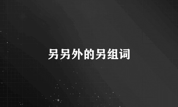 另另外的另组词