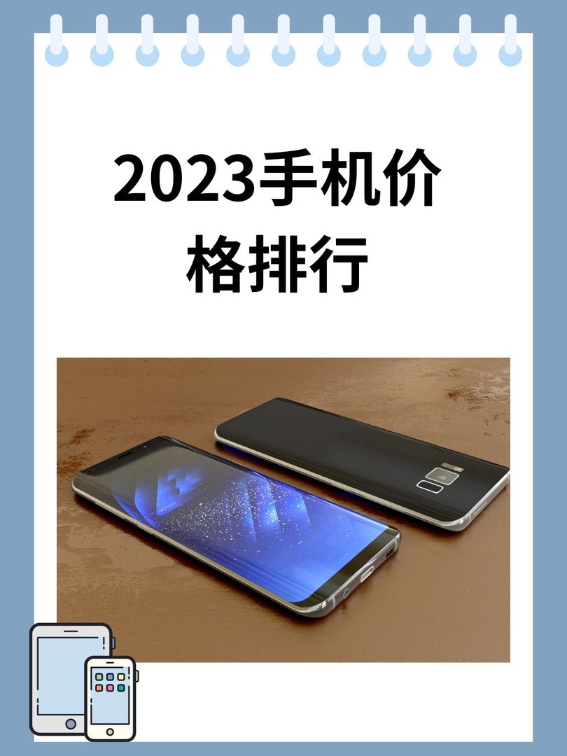 2023手机价格排行