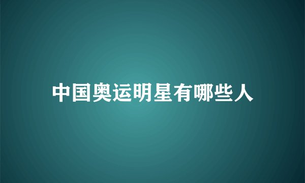 中国奥运明星有哪些人