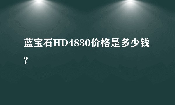 蓝宝石HD4830价格是多少钱?