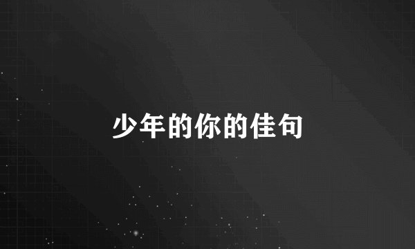 少年的你的佳句