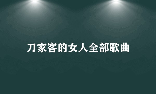 刀家客的女人全部歌曲