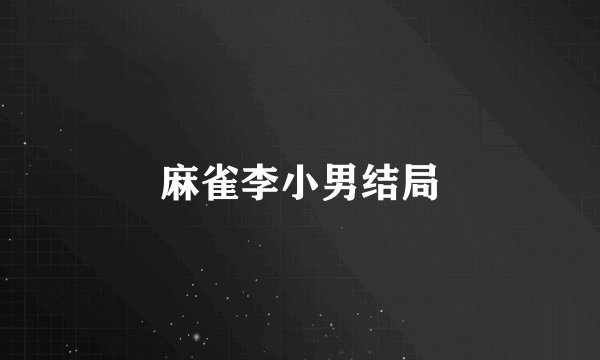 麻雀李小男结局