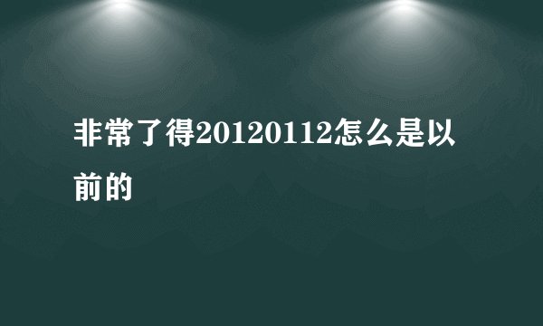 非常了得20120112怎么是以前的