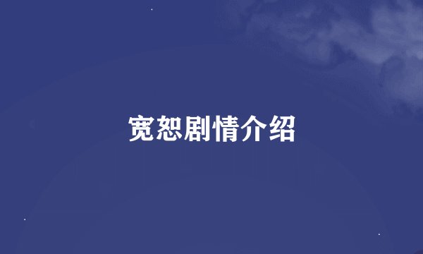 宽恕剧情介绍