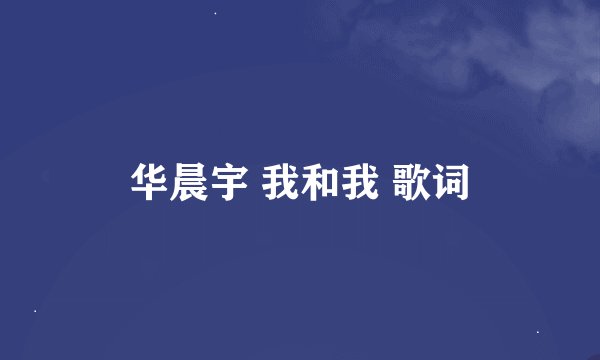 华晨宇 我和我 歌词