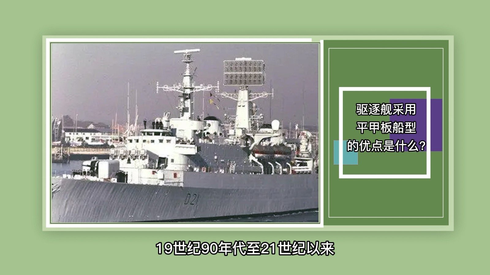 驱逐舰采用平甲板船型的优点是什么？