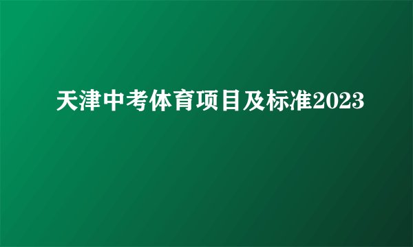 天津中考体育项目及标准2023
