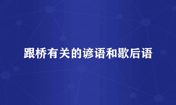 跟桥有关的谚语和歇后语