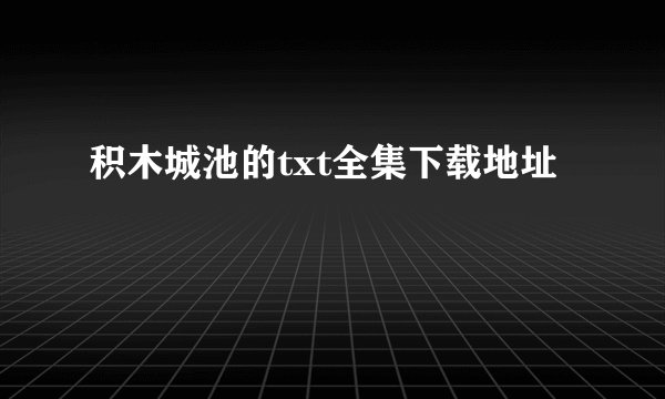 积木城池的txt全集下载地址