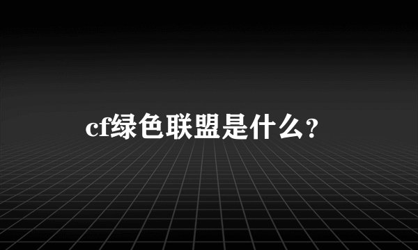 cf绿色联盟是什么？