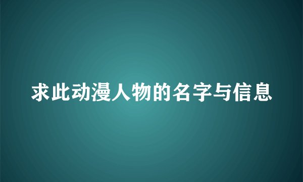 求此动漫人物的名字与信息