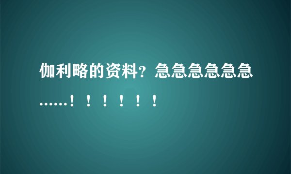 伽利略的资料？急急急急急急......！！！！！！