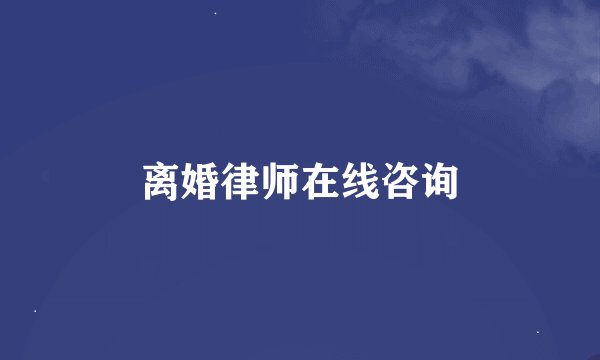 离婚律师在线咨询