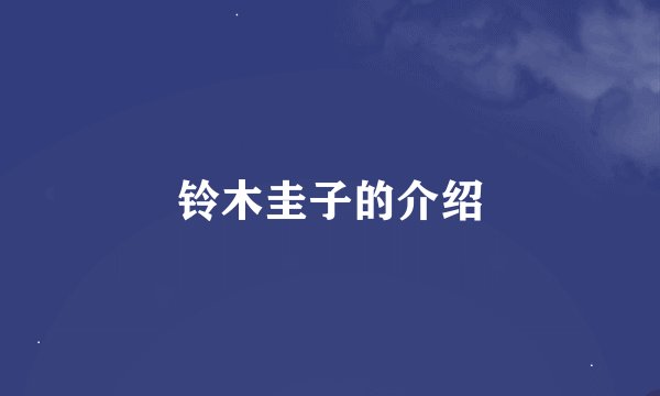 铃木圭子的介绍