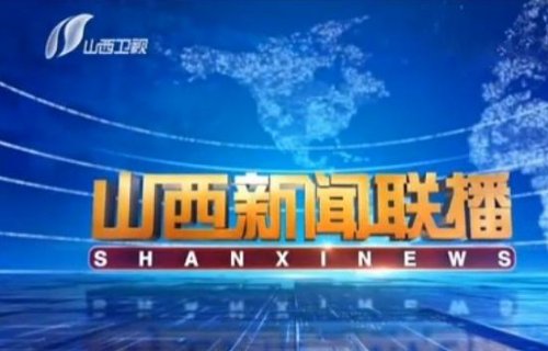 山西省电视台有哪些频道