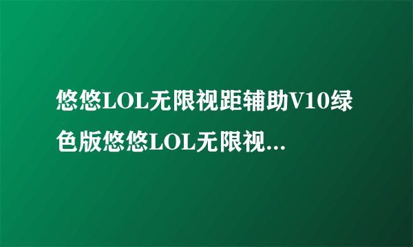 悠悠LOL无限视距辅助V10绿色版悠悠LOL无限视距辅助V10绿色版功能简介