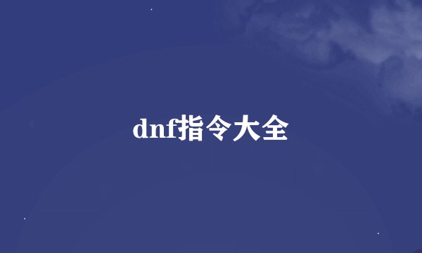 dnf指令大全
