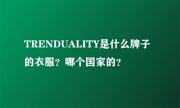 TRENDUALITY是什么牌子的衣服？哪个国家的？