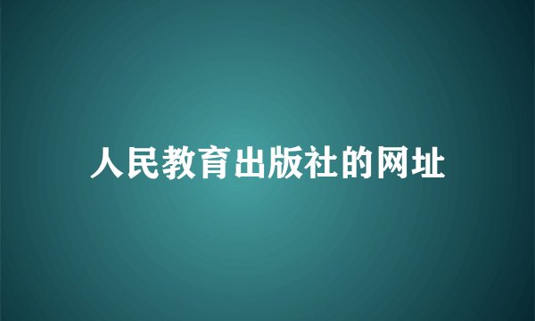 人民教育出版社的网址