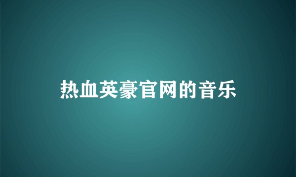 热血英豪官网的音乐