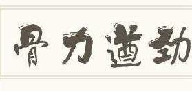 骨力遒劲的意思是什么