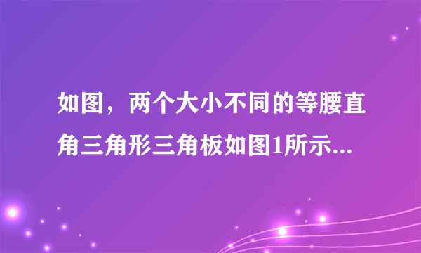 如图，两个大小不同的等腰直角三角形三角板如图1所示放置，图2是由它抽象出的几何图形，B，C，E在同一条
