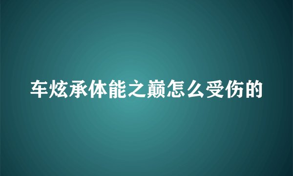 车炫承体能之巅怎么受伤的