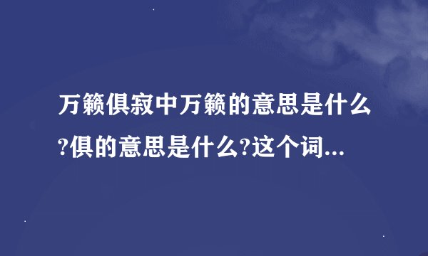 万籁俱寂中万籁的意思是什么?俱的意思是什么?这个词的意思是什么?