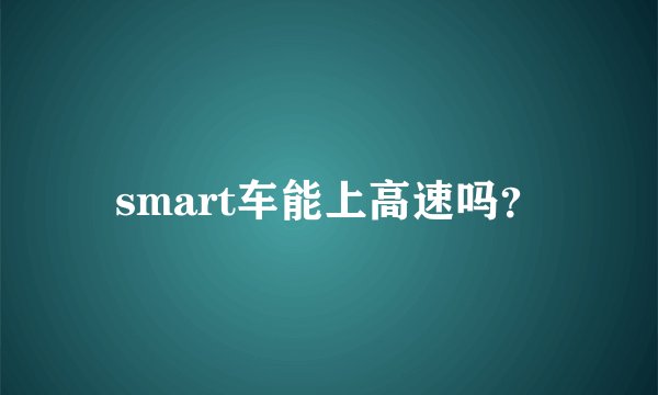 smart车能上高速吗？