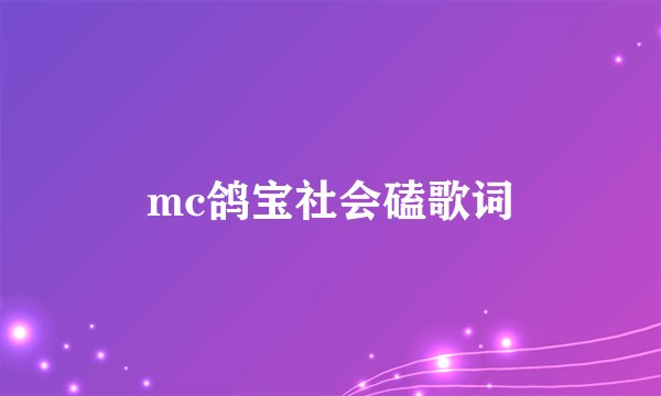 mc鸽宝社会磕歌词
