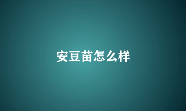 安豆苗怎么样