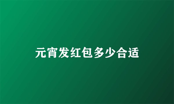元宵发红包多少合适