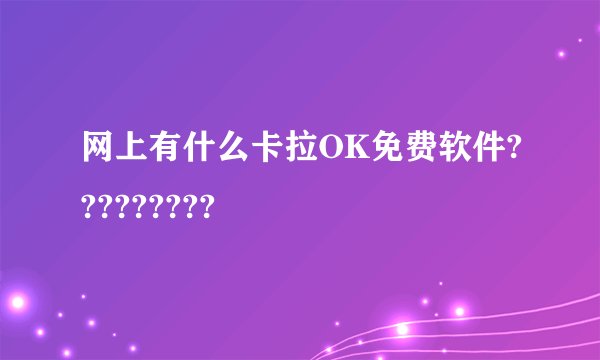 网上有什么卡拉OK免费软件?????????