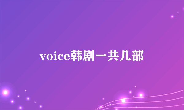 voice韩剧一共几部