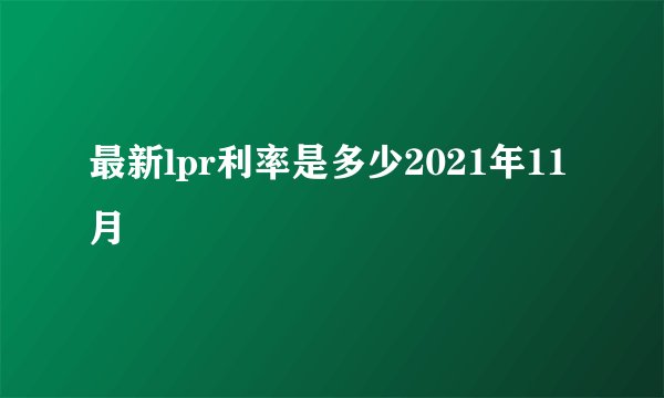 最新lpr利率是多少2021年11月