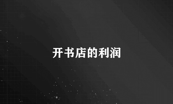 开书店的利润