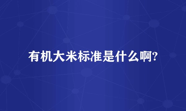 有机大米标准是什么啊?